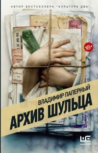 Владимир Паперный - Архив Шульца