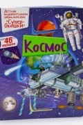 Элеонора Барзотти - Космос. Супер-Окошки