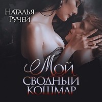 Наталья Ручей - Мой сводный кошмар
