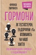 Гормони. Як тестостерон, ендорфіни і Ко впливають на наше життя