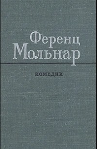 Ференц Мольнар - Комедии (сборник)