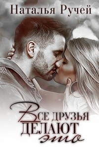 Все друзья делают это