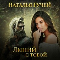 Наталья Ручей - Леший с тобой