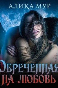 Обреченная на любовь