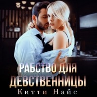 Китти Найс - Рабство для девственницы