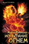 Мария Снайдер - Испытание огнём