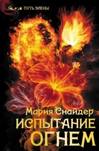 Мария Снайдер - Испытание огнём