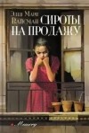 Элен Мари Вайсман - Сироты на продажу
