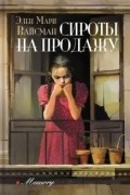 Элен Мари Вайсман - Сироты на продажу