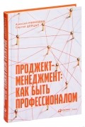 Проджект-менеджмент. Как быть профессионалом