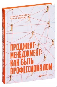  - Проджект-менеджмент. Как быть профессионалом