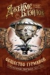 Джеймс Блэйлок - Общество гурманов (сборник)