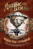 Джеймс Блэйлок - Общество гурманов (сборник)