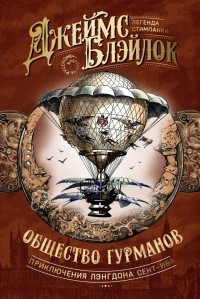 Джеймс Блэйлок - Общество гурманов (сборник)
