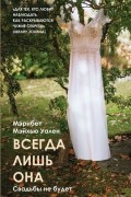 Мэрибет Мэйхью Уален - Всегда лишь она
