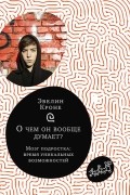 О чем он вообще думает? Мозг подростка: время уникальных возможностей