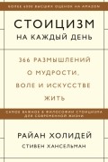  - Стоицизм на каждый день. 366 размышлений о мудрости, воле и искусстве жить