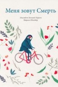 Элизабет Ларсен - Меня зовут Смерть