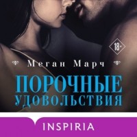 Меган Марч - Порочные удовольствия