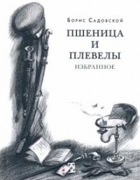 Борис Садовской - Пшеница и плевелы. Избранное (сборник)