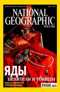 National Geographic Россия №20, май 2005