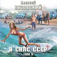 Алексей Вязовский - Я спас СССР. Том II