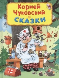 Корней Чуковский - Сказки (сборник)