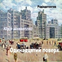 Юрий Шовкопляс - Одинадцятий поверх