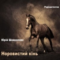 Юрий Шовкопляс - Норовистий кінь