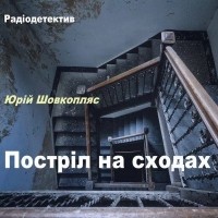 Юрий Шовкопляс - Постріл на сходах
