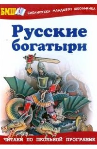 без автора - Русские богатыри: Былины и героические сказки в пересказе для детей И. В. Карнауховой