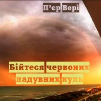 П’єр Вері - Бійтеся червоних надувних куль