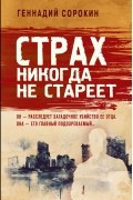 Страх никогда не стареет