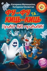Фу-Фу та Киць-Киць. Привіт від привидів!