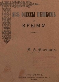 Бернов Михаил Александрович - Из Одессы пешком по Крыму