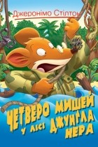 Джеронимо Стилтон - Четверо мишей у лісі Джунґла Нера