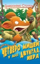 Джеронимо Стилтон - Четверо мишей у лісі Джунґла Нера