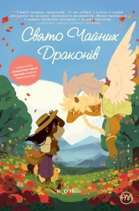 Свято чайних драконів