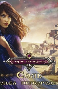 Слушать аудиокниги александровой. Марина Александрова судьба первородной. Соль судьба первородной Марина Александрова. Книга судьба первородной. Марина Александрова книги.