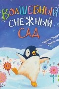 Волшебный снежный сад