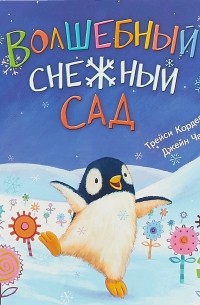 Волшебный снежный сад