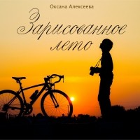Оксана Алексеева - Зарисованное лето