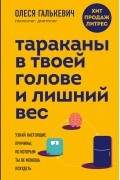 Олеся Галькевич - Тараканы в твоей голове и лишний вес. Узнай настоящие причины, по которым ты не можешь похудеть