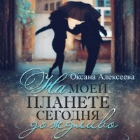 Оксана Алексеева - На моей планете сегодня дождливо