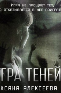 Оксана Алексеева - Игра Теней