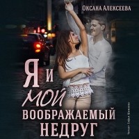 Оксана Алексеева - Я и мой воображаемый недруг