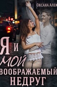 Оксана Алексеева - Я и мой воображаемый недруг