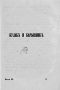 Иван Кокорев - Кулак и барышник