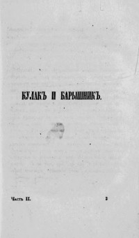 Иван Кокорев - Кулак и барышник