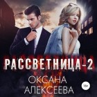 Оксана Алексеева - Рассветница-2: Закат